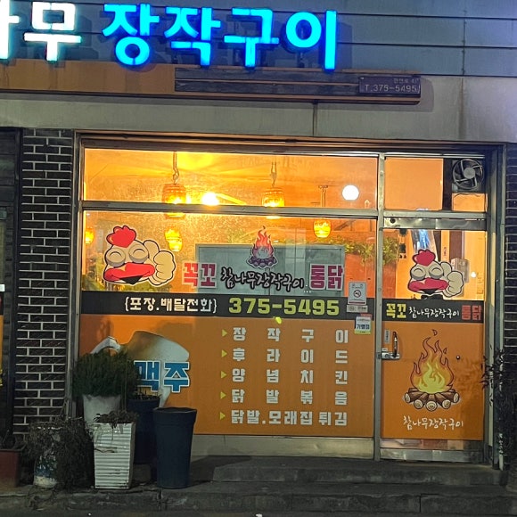 참나무장작구이꼭꼬 이미지