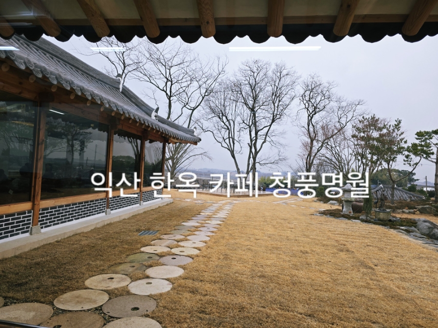 익산카페청풍명월 이미지