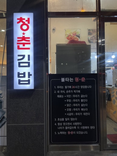 청춘김밥정촌점 이미지