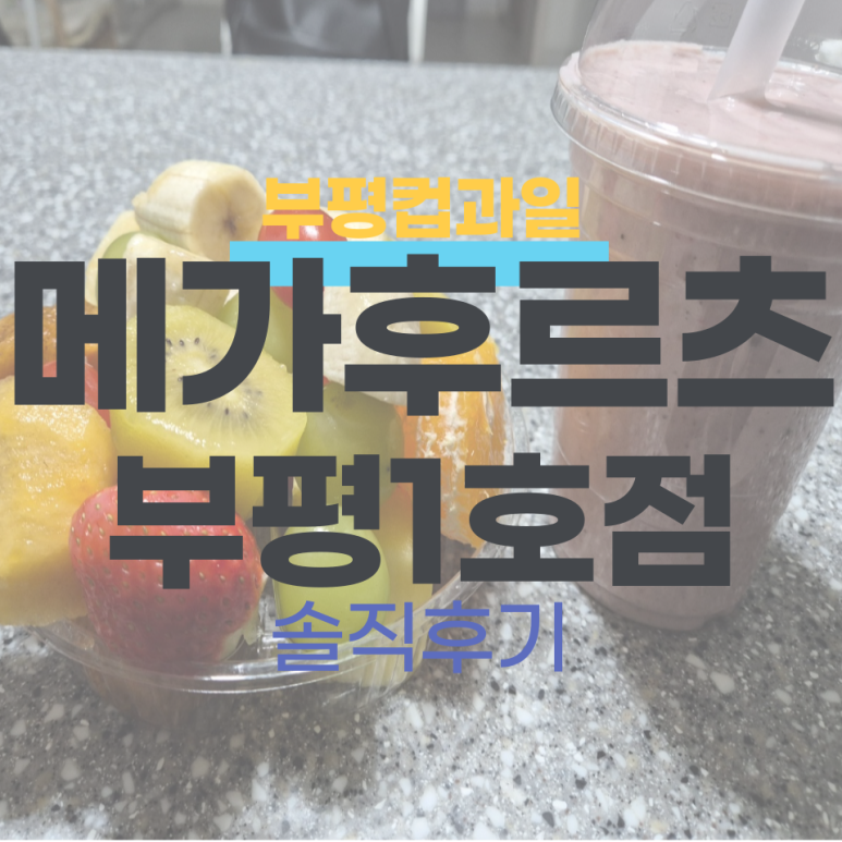 메가후르츠부평1호점 이미지
