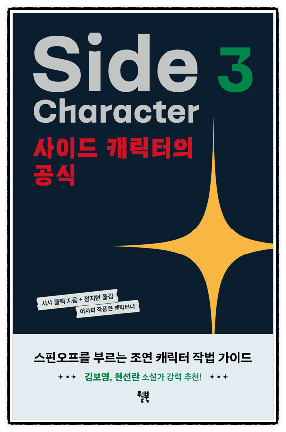 조연 캐릭터 설계 프레임