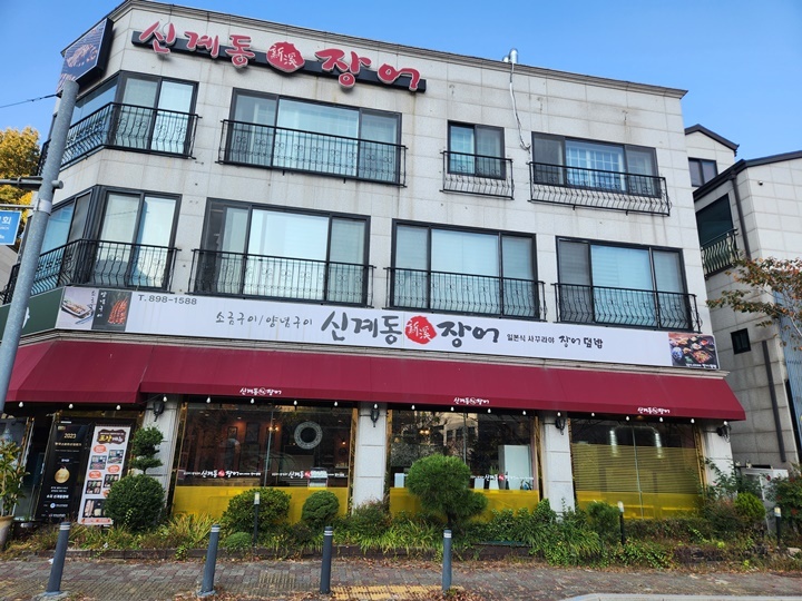 신계동장어 이미지