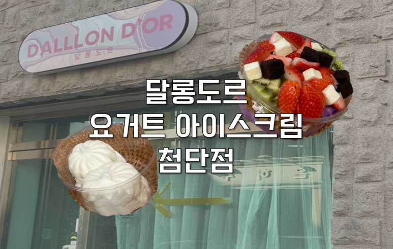 달롱도르요거트아이스크림 이미지
