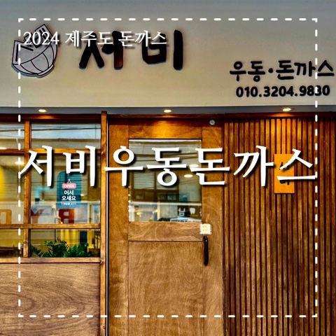 서비우동돈까스 이미지