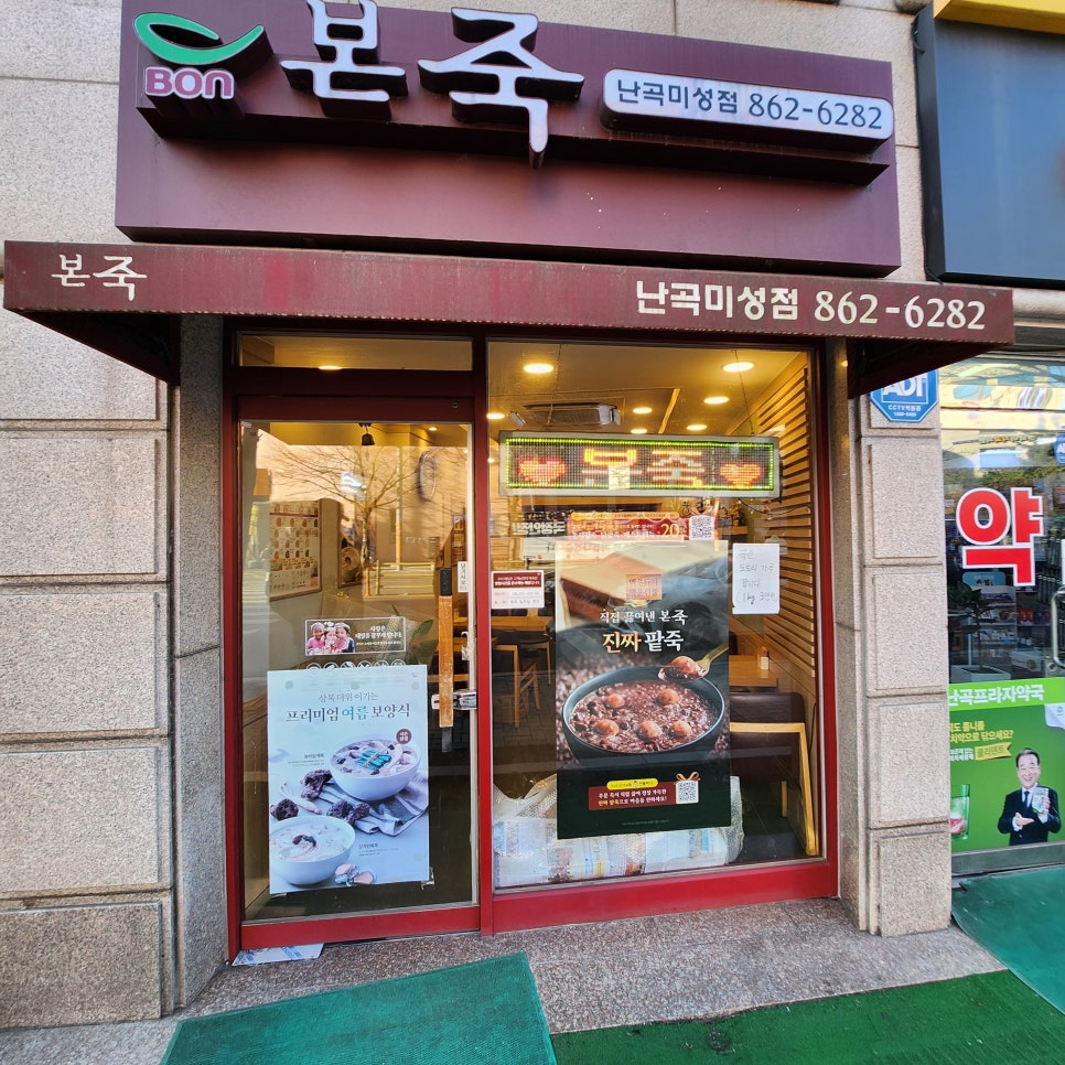 본죽 난곡미성점 사진 4