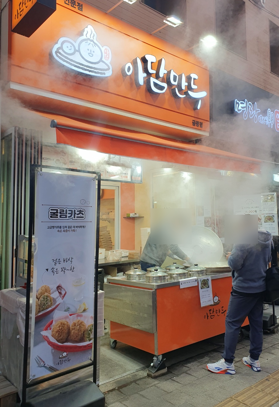 아담만두 성남금광점 이미지