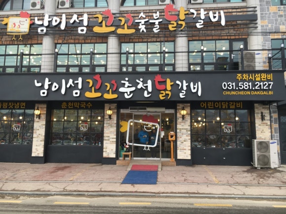 남이섬꼬꼬숯불닭갈비 이미지