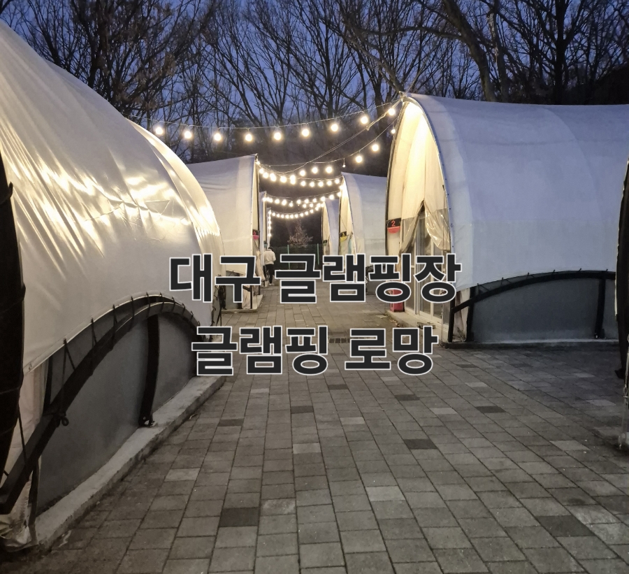 글램핑로망 이미지