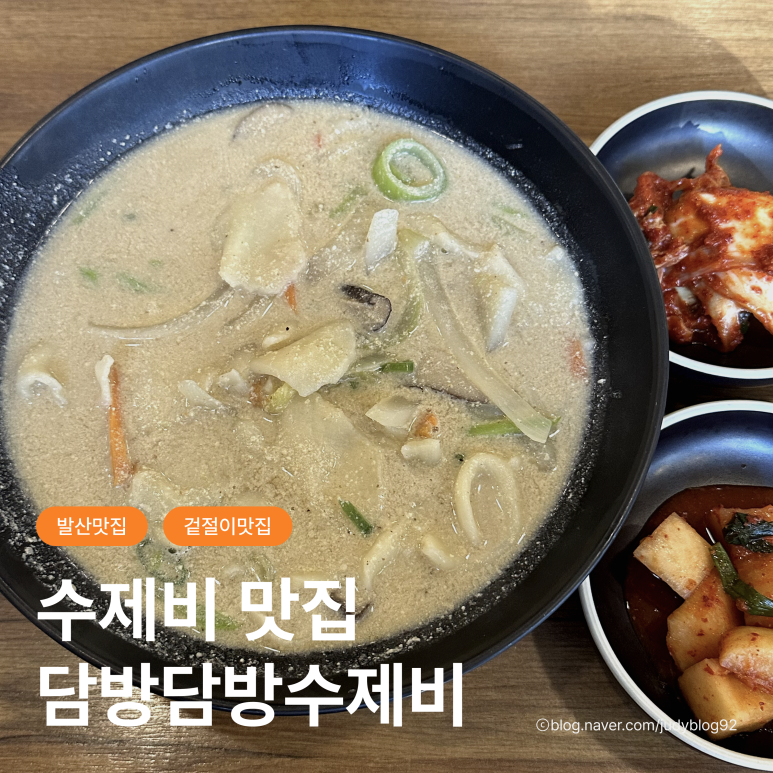 담방담방수제비 이미지