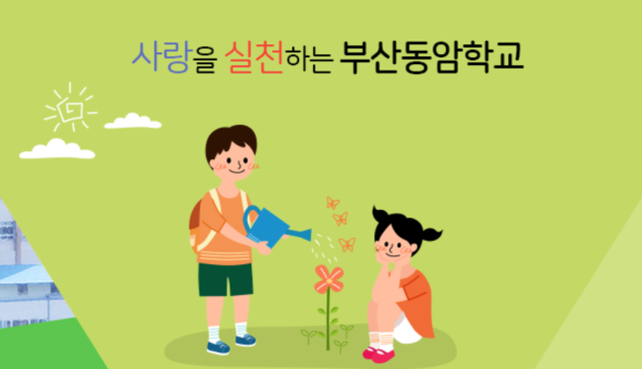 부산동암학교 이미지