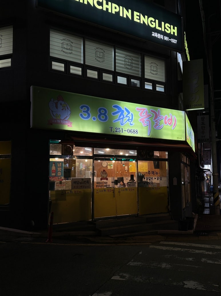 3.8춘천닭갈비 이미지