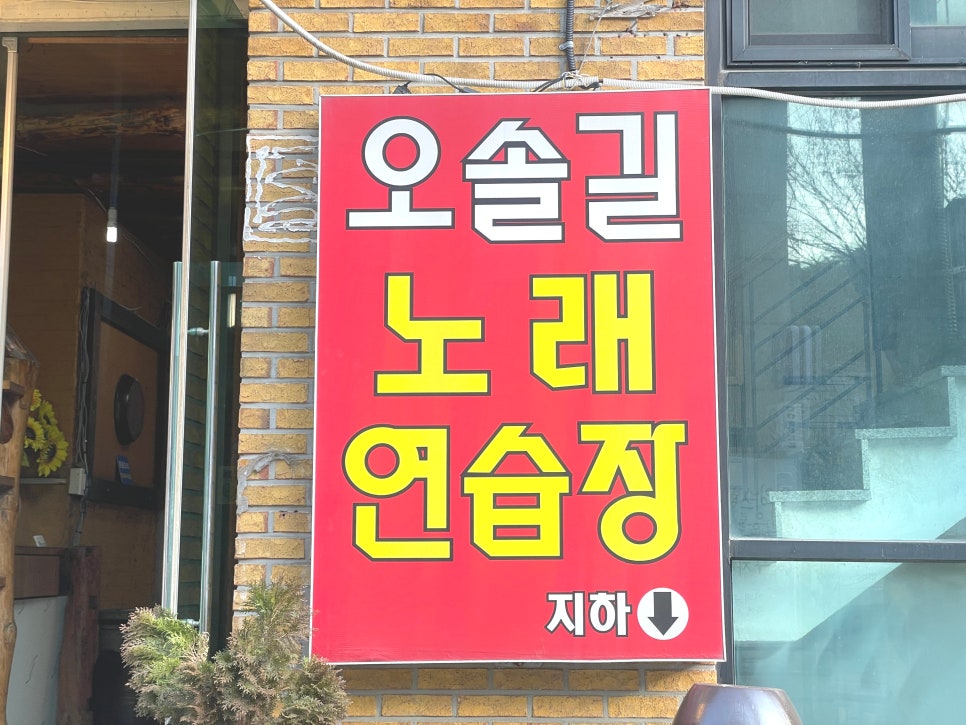 공원노래연습장 이미지