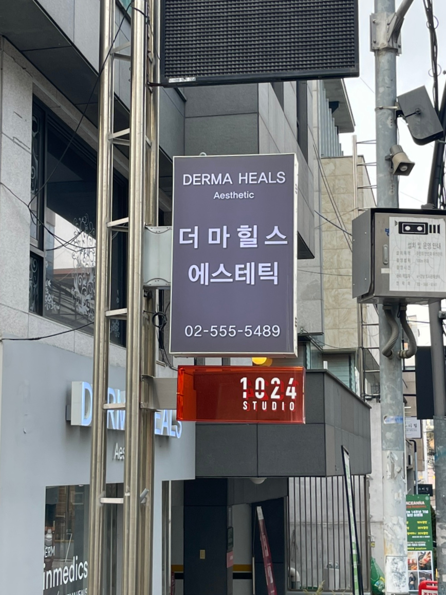 더마힐스 에스테틱 이미지