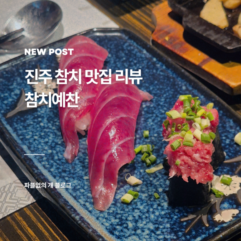 진주참치예찬 이미지