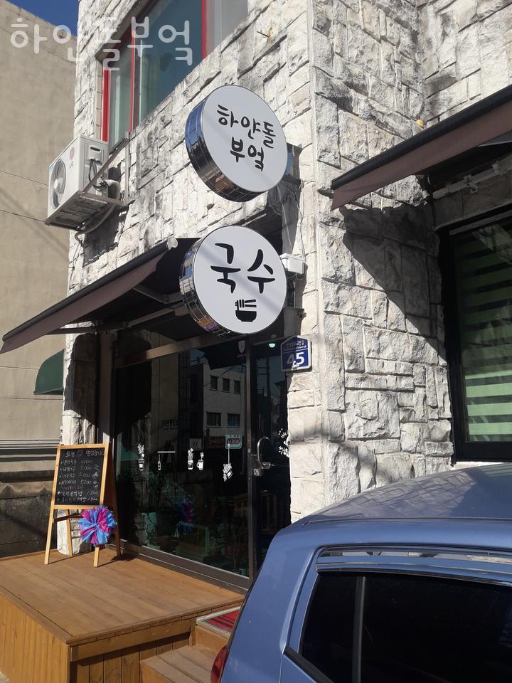 하얀돌부엌 이미지