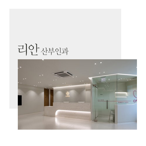 리안산부인과 이미지