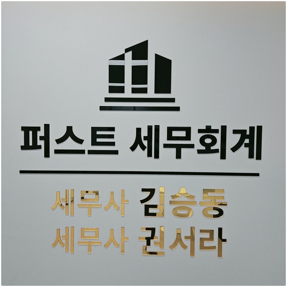 퍼스트세무회계 이미지