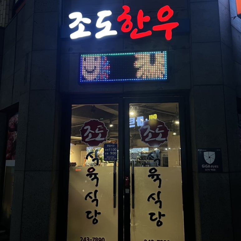 조도식육식당 이미지