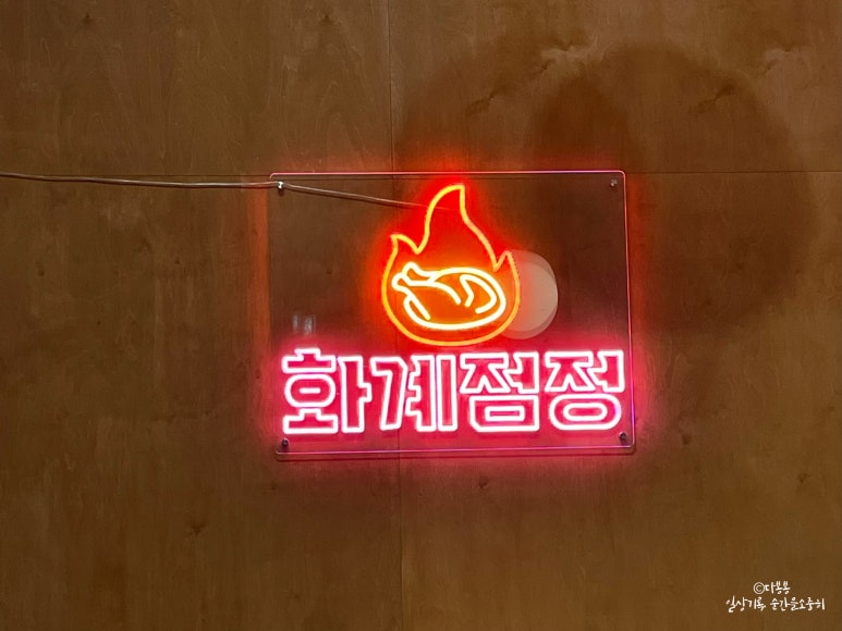 화계점정 이미지