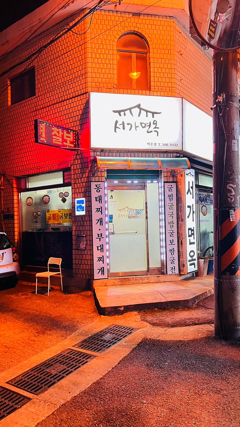 서가면옥 이미지