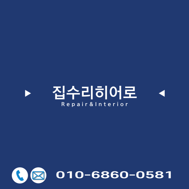 집수리히어로 이미지