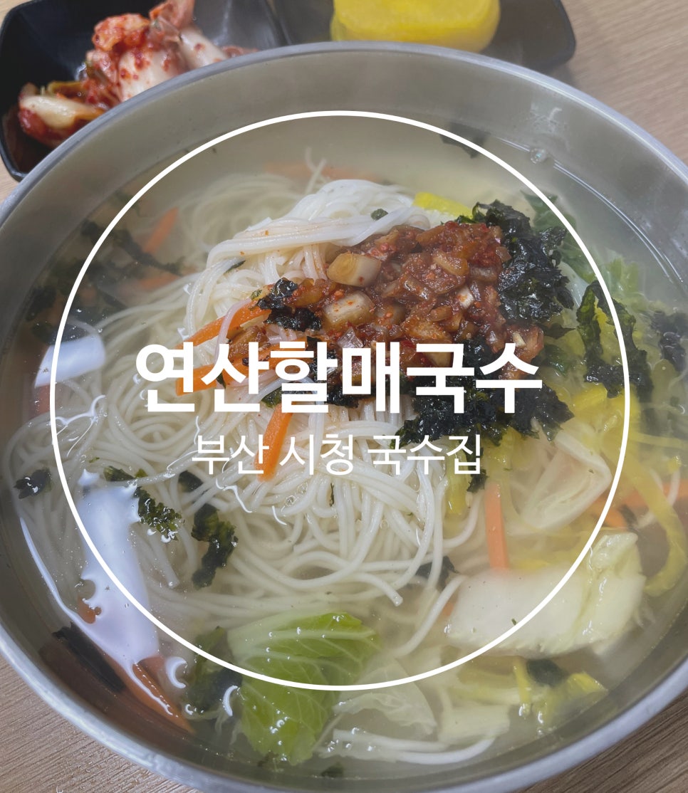 연산할매국수 이미지