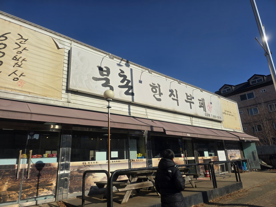 북촌한식부페 이미지