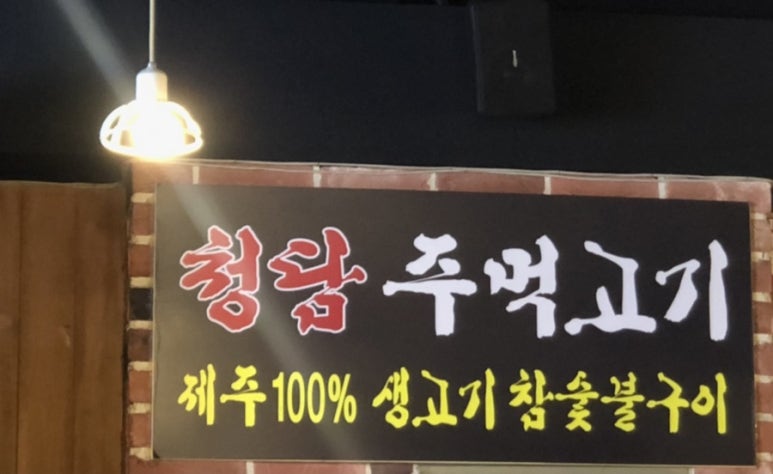 청담 주먹고기 이미지