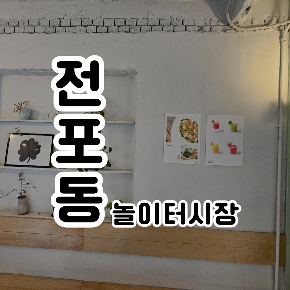 놀이터호프집 이미지