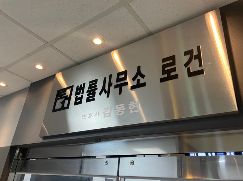 변호사김동현법률사무소 이미지