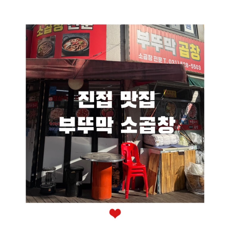 부뚜막소곱창 이미지