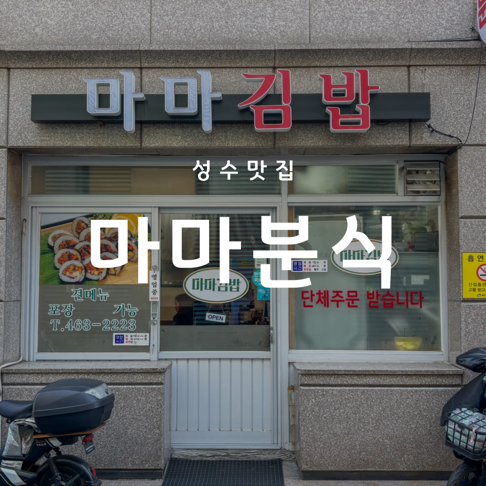 마마분식 이미지
