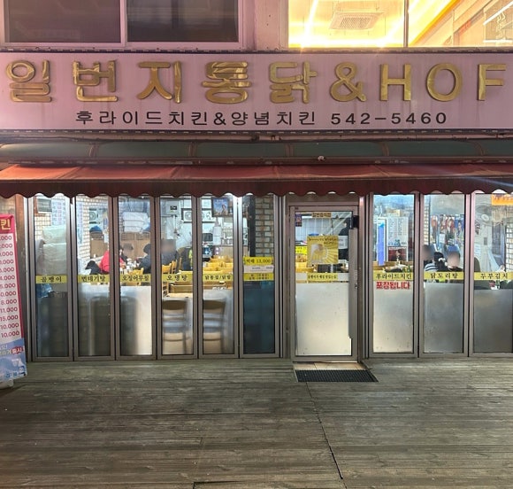 일번지통닭 이미지
