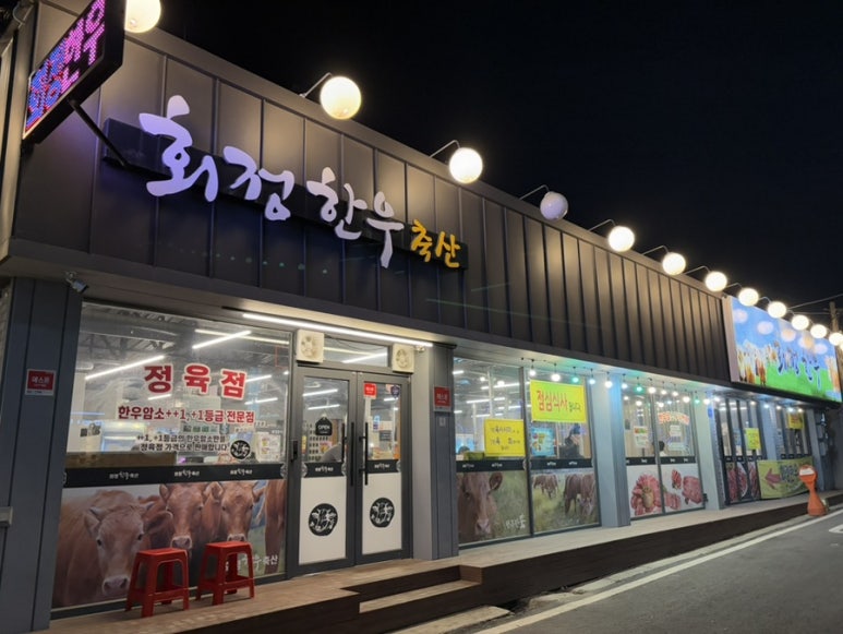 회정한우 이미지