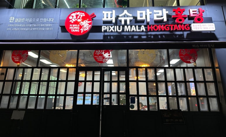피슈마라홍탕충남대점 이미지