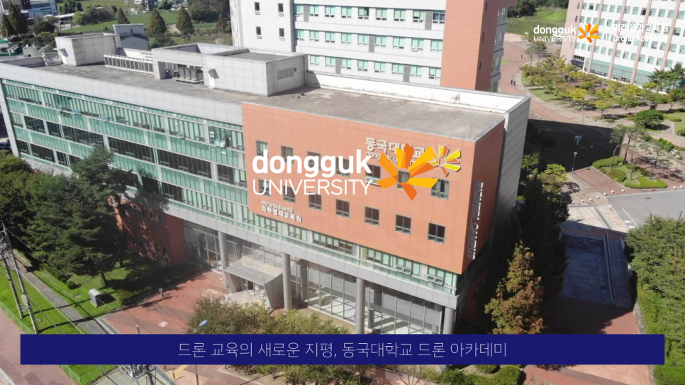 동국대학교드론아카데미 이미지