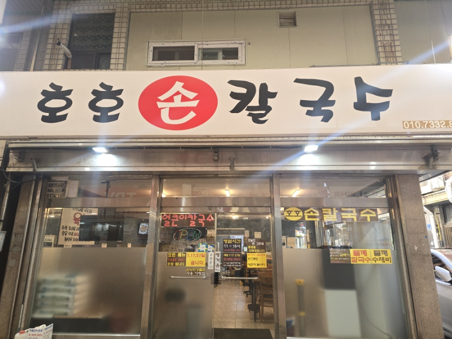 호호손칼국수 이미지