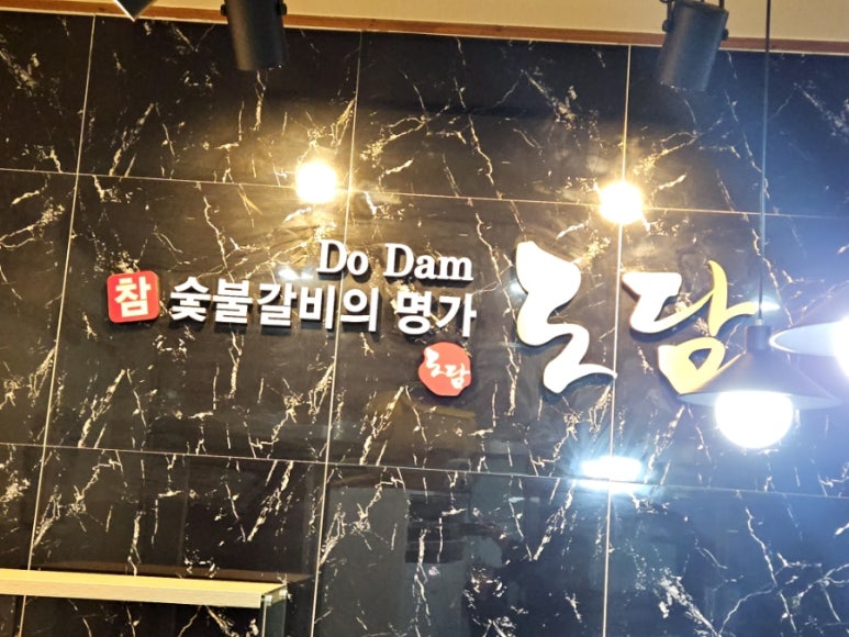 도담숯불갈비 이미지