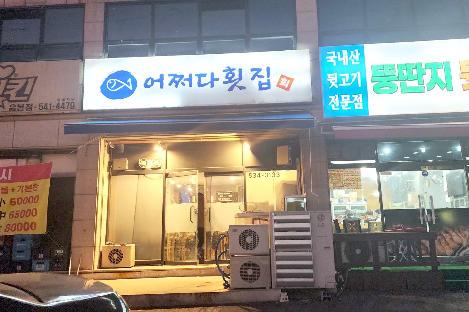 어쩌다횟집 이미지