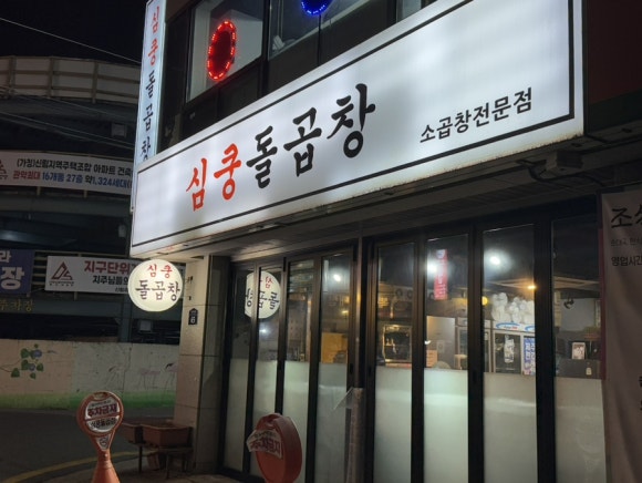 심쿵돌곱창 이미지