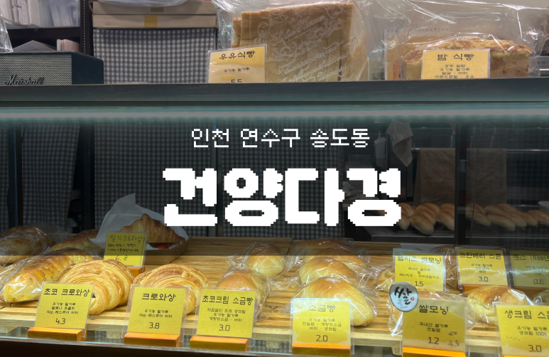 건양다경 베이커리 이미지