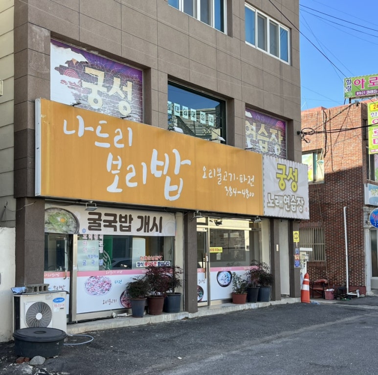 나드리보리밥 이미지