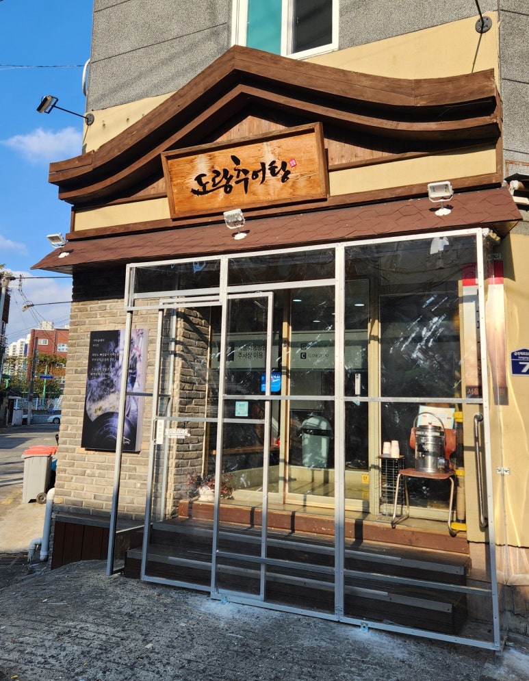 도랑추어탕 이미지