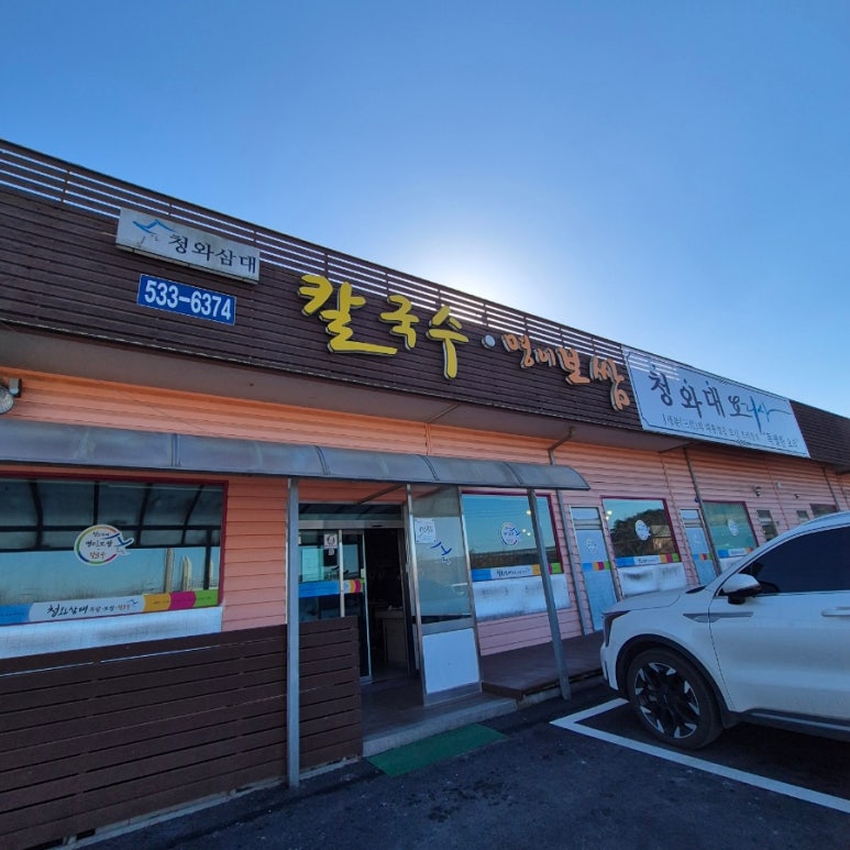 청와삼대 아산점 이미지