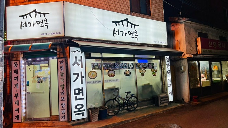 서가면옥 이미지