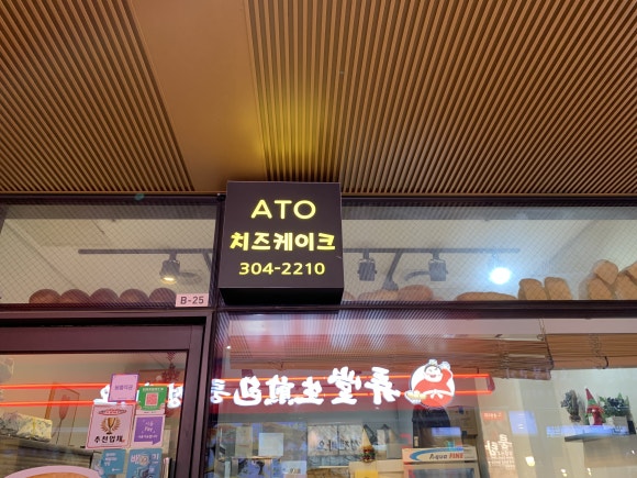 아토치즈케이크 이미지