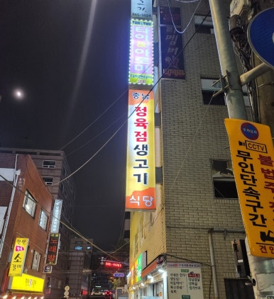 충남생고기식당 이미지
