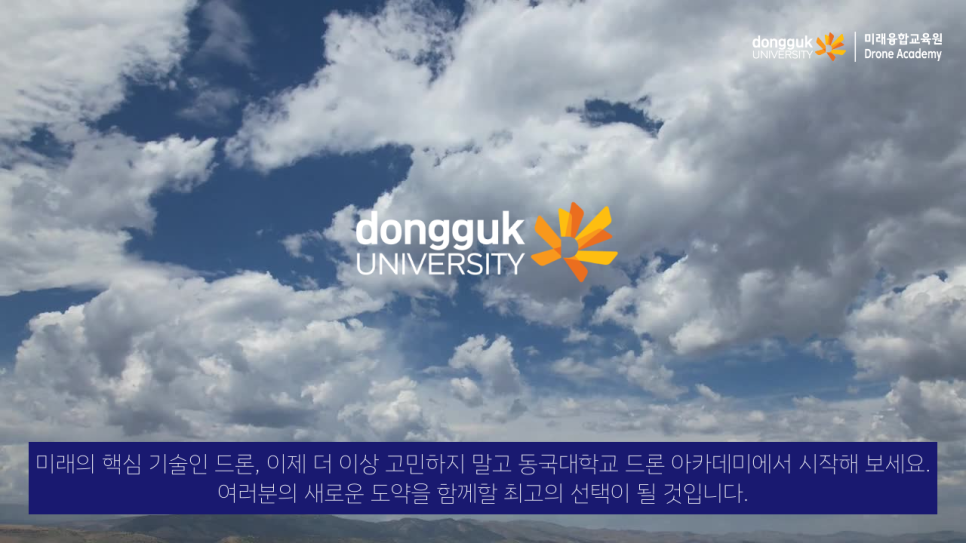 동국대학교드론아카데미 이미지
