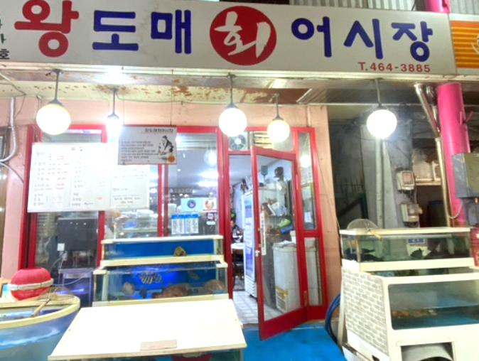 왕도매회어시장 이미지