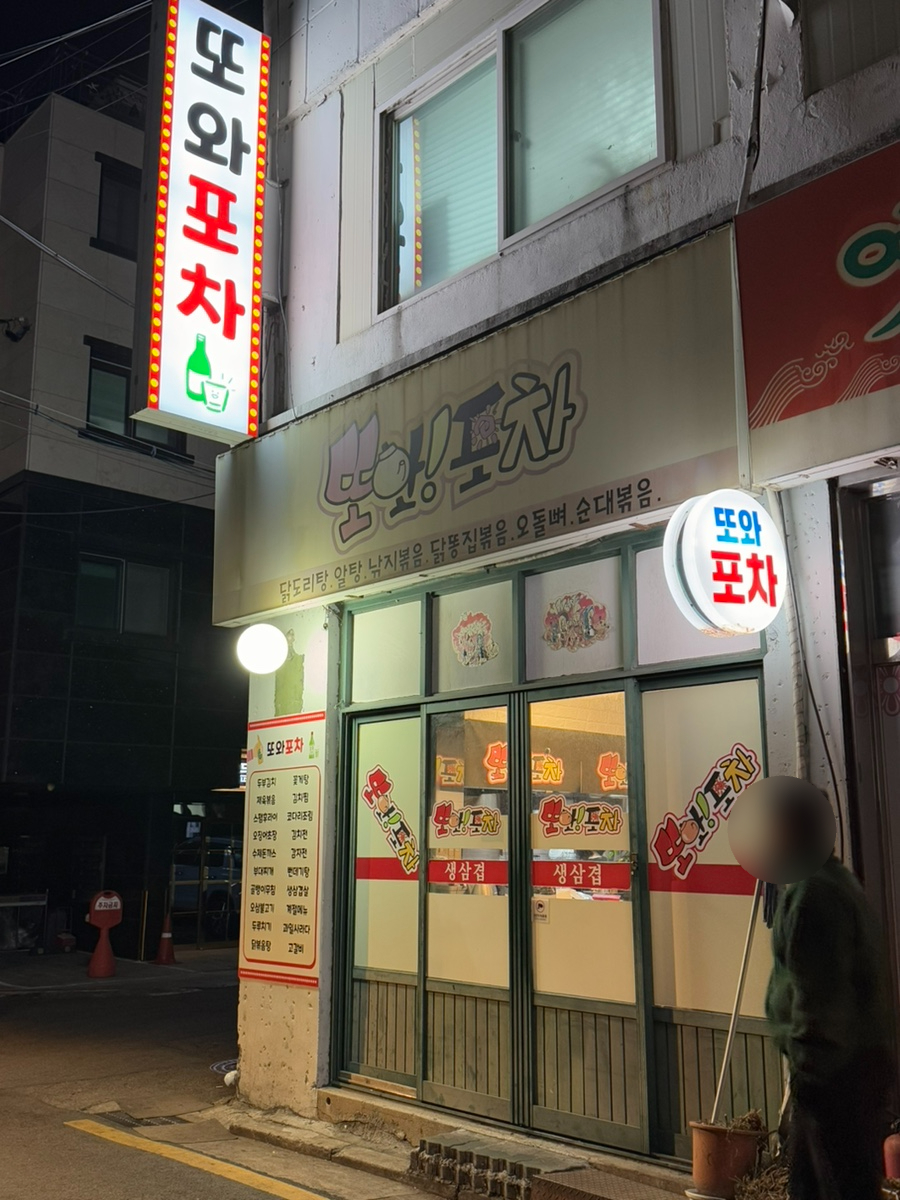 또와포차 이미지